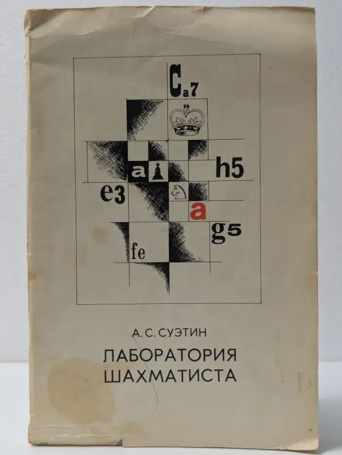 Лаборатория шахматиста