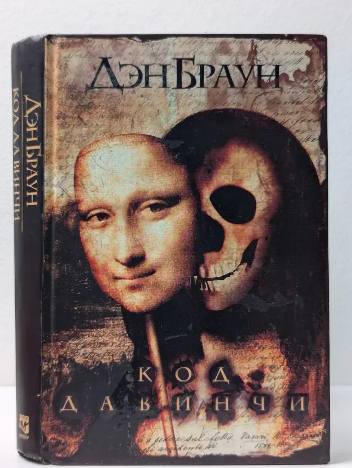 Код да Винчи