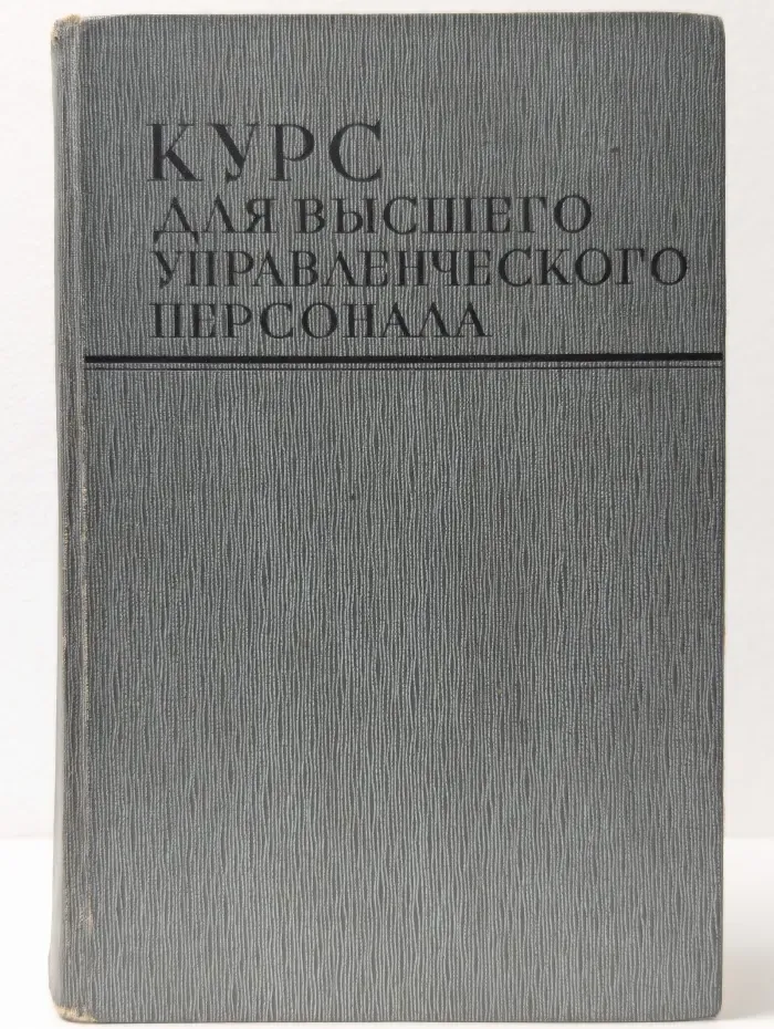 Курс для высшего управленческого персонала