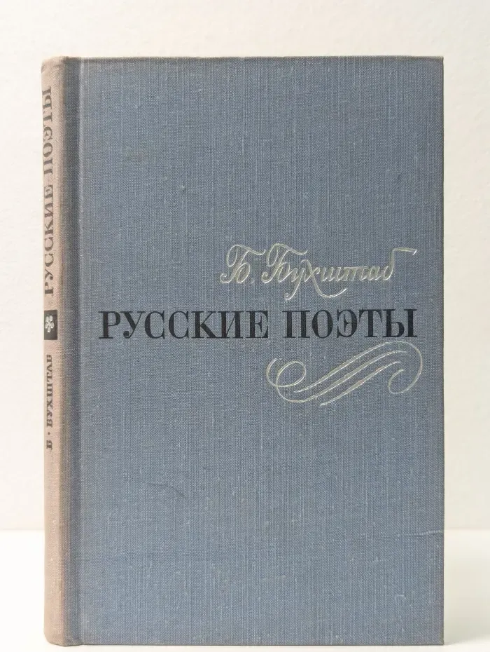 Русские поэты