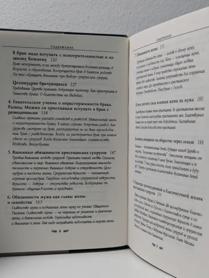 Православная семья. Христианская добродетель целомудрия и чистоты по учению святых Отцов и подвижников Церкви
