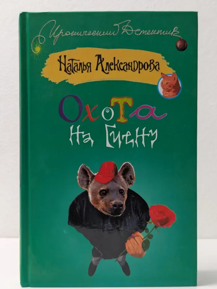 Охота на гиену