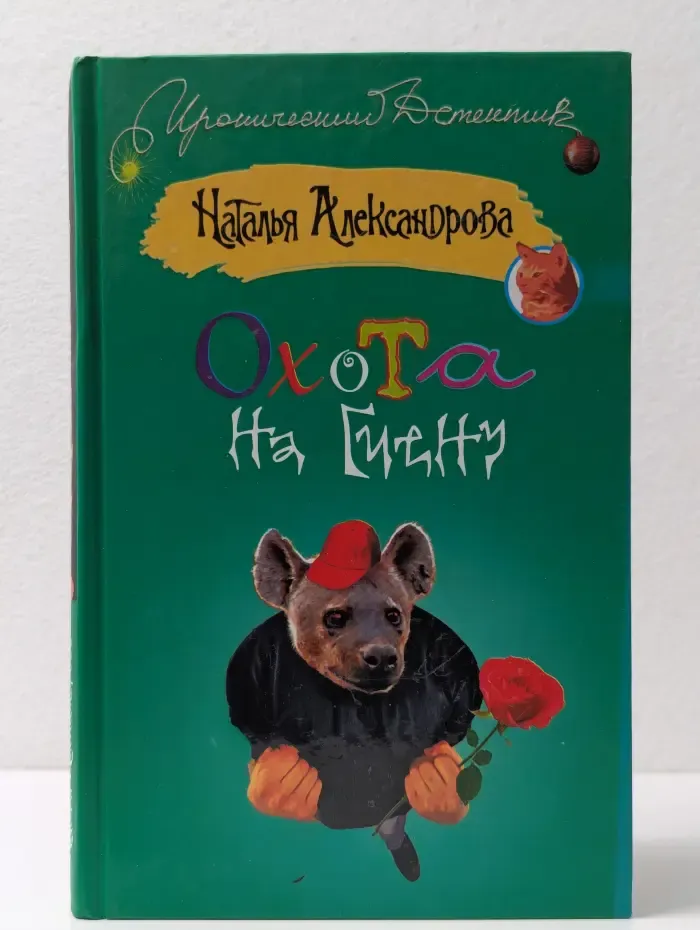 Иронический детектив. Охота на гиену