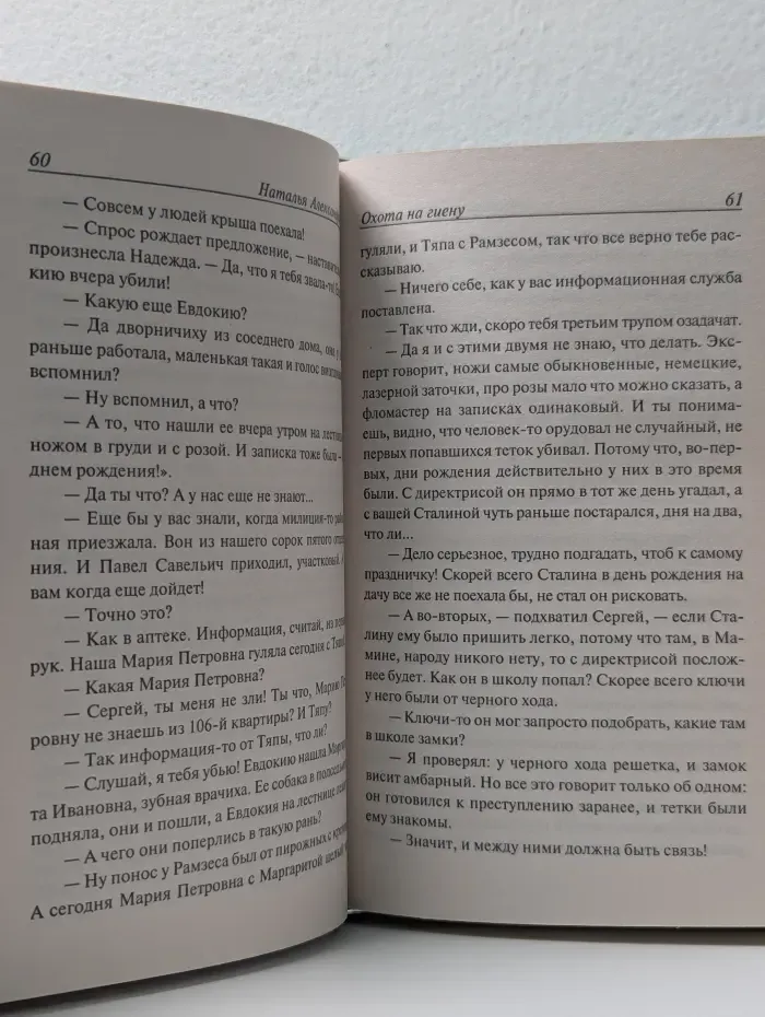 Иронический детектив. Охота на гиену