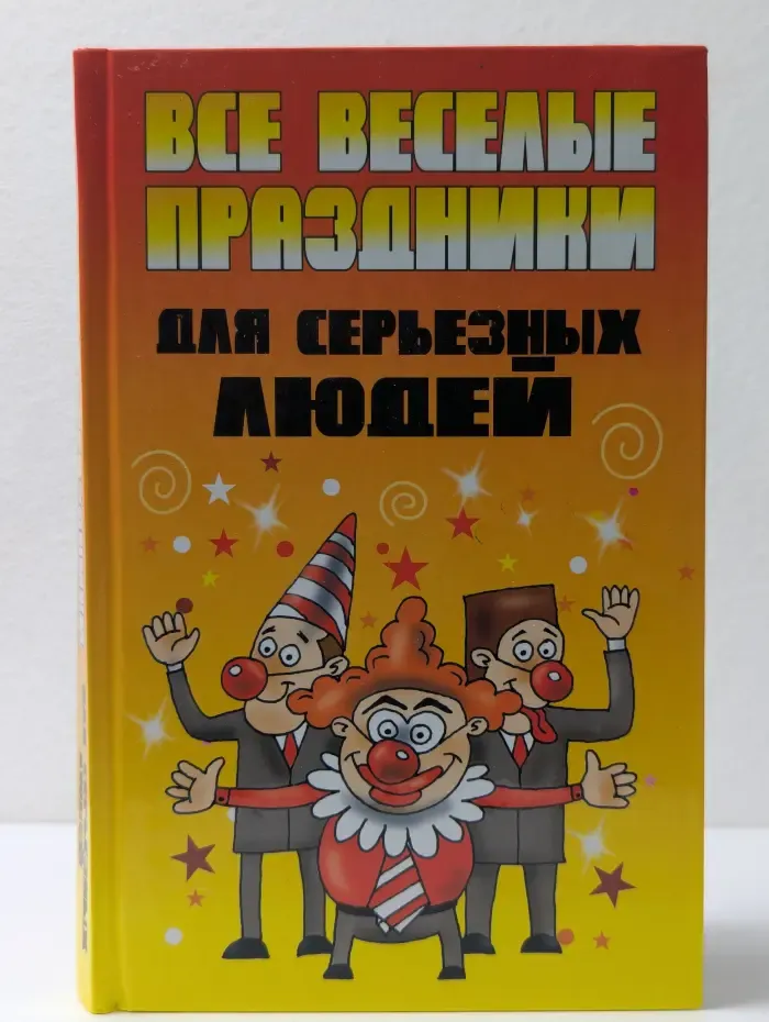 Все веселые праздники для серьезных людей