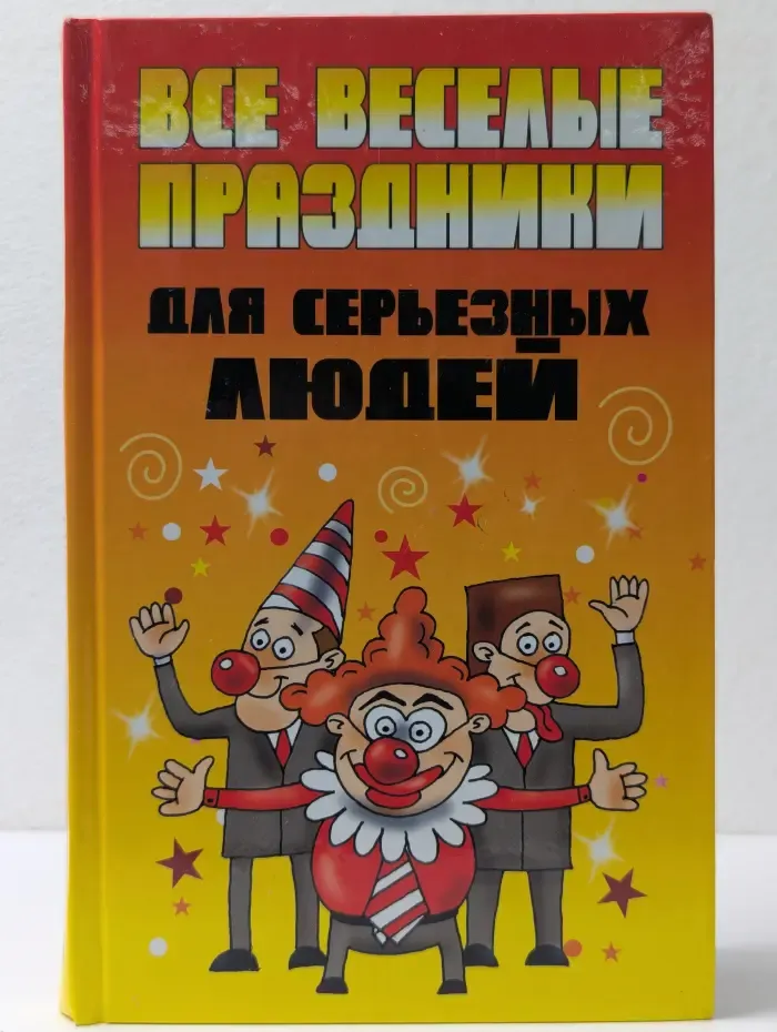 Все веселые праздники для серьезных людей