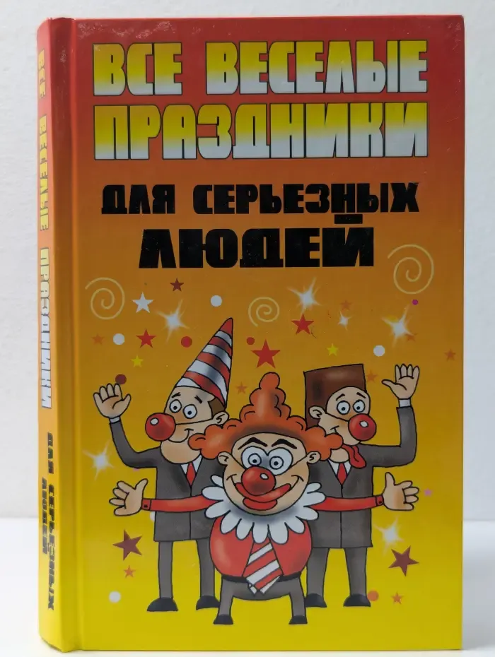 Все веселые праздники для серьезных людей