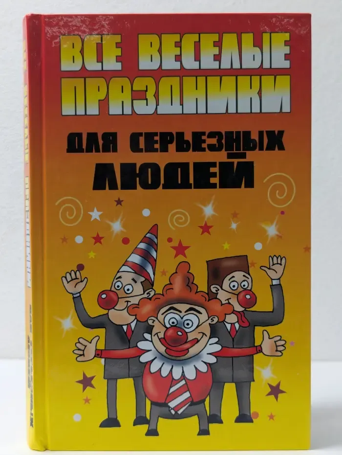 Все веселые праздники для серьезных людей
