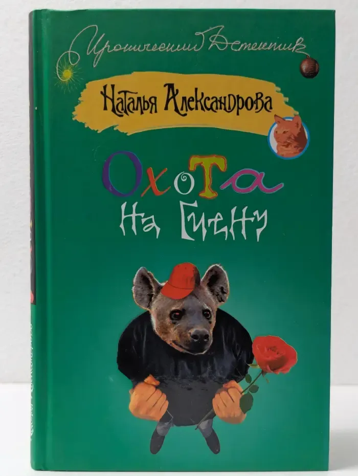 Иронический детектив. Охота на гиену
