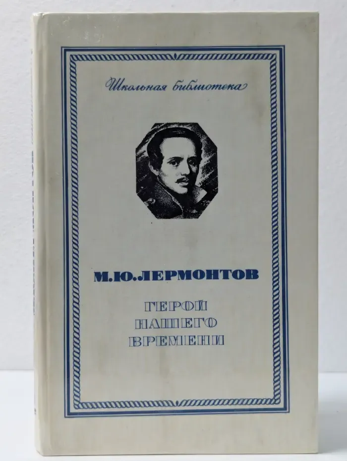 Школьная библиотека. М. Ю. Лермонтов. Герой нашего времени
