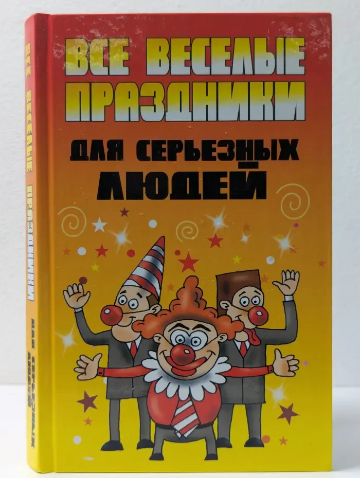 Все веселые праздники для серьезных людей