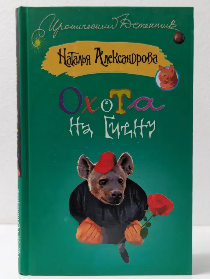 Охота на гиену