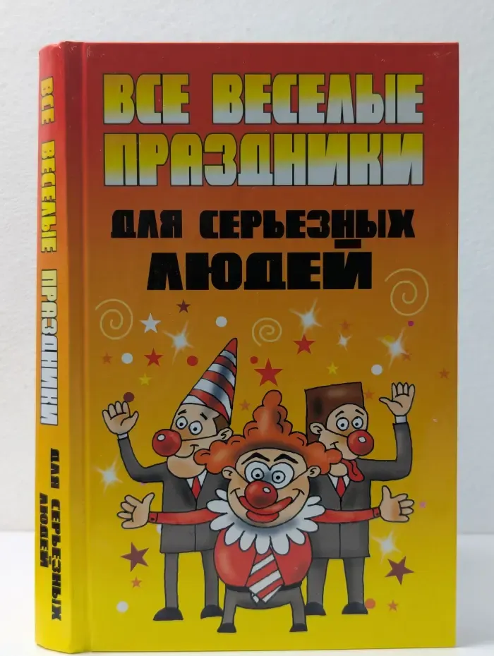 Все веселые праздники для серьезных людей