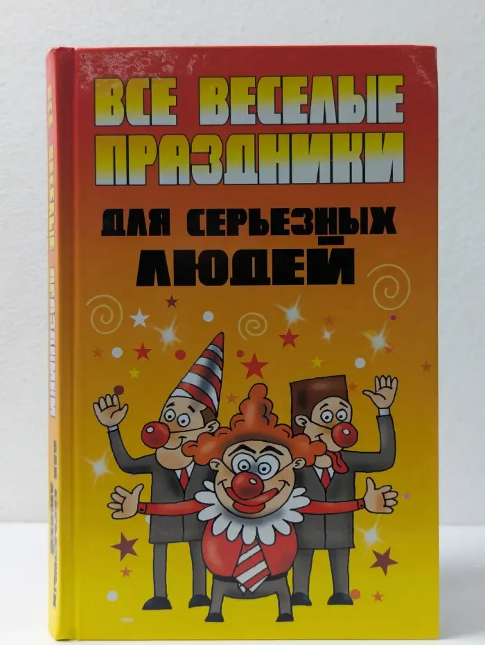 Все веселые праздники для серьезных людей