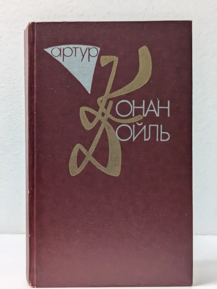 А. Дойль. Собрание сочинений в 10 томах. Том 3. Рассказы