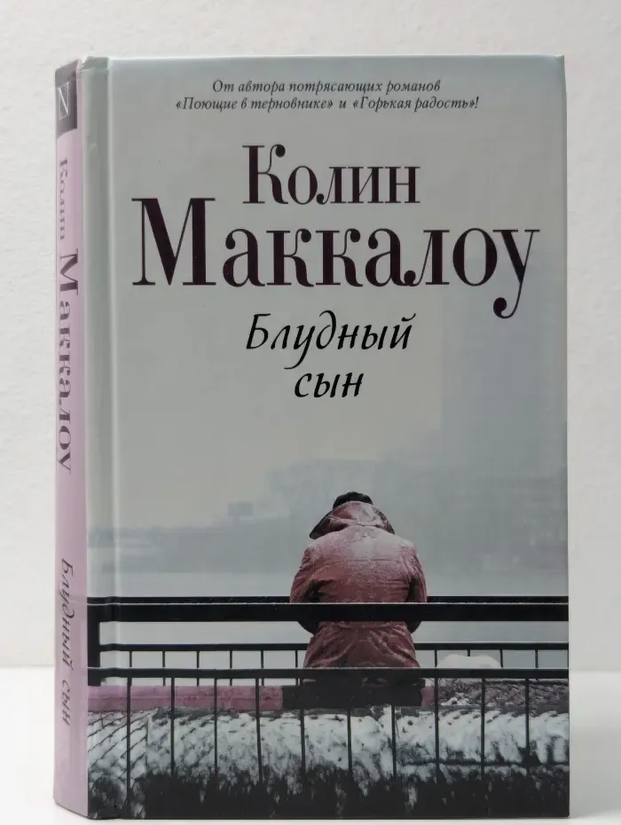 Поющие в терновнике. Блудный сын