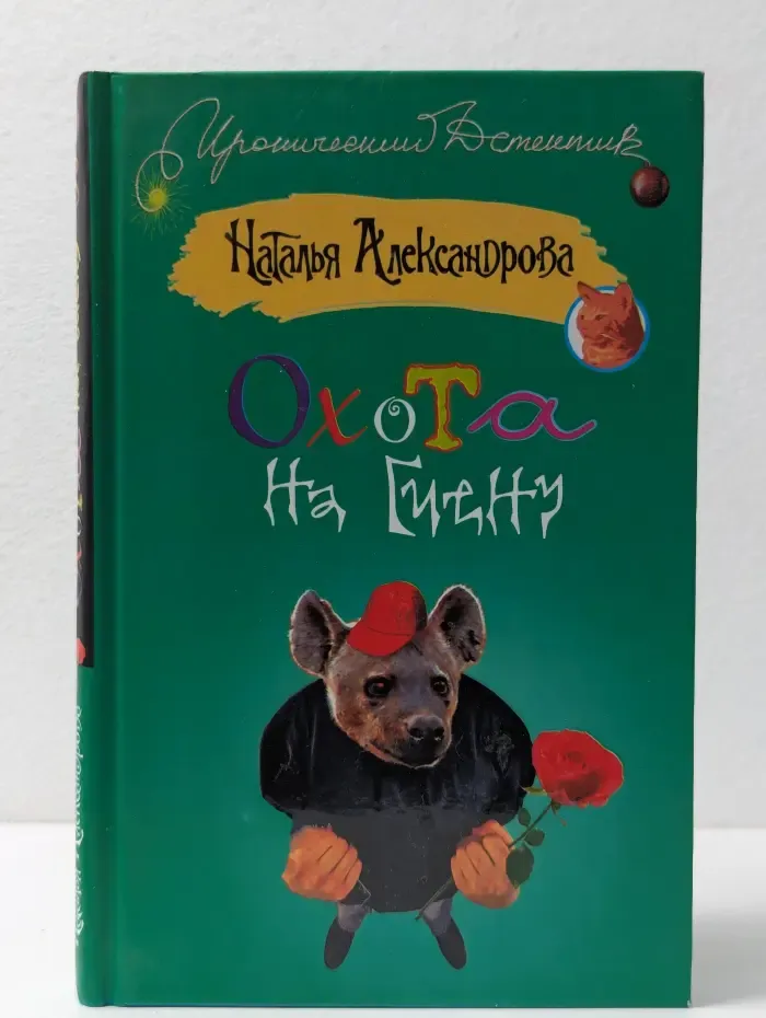 Иронический детектив. Охота на гиену
