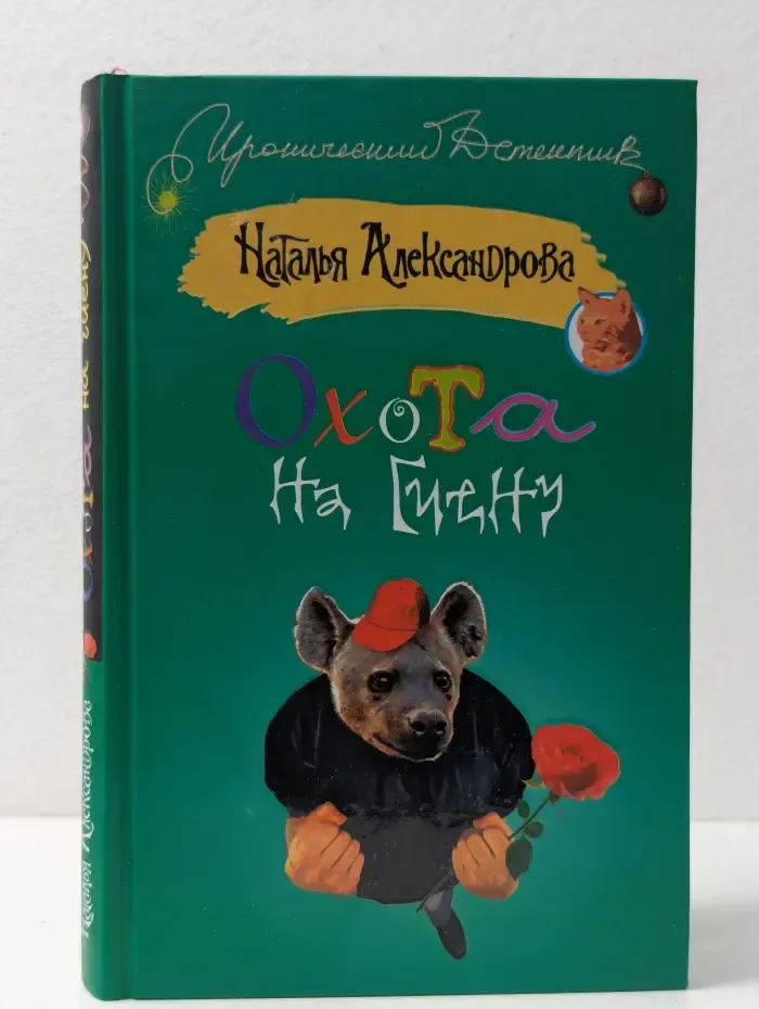 Иронический детектив. Охота на гиену