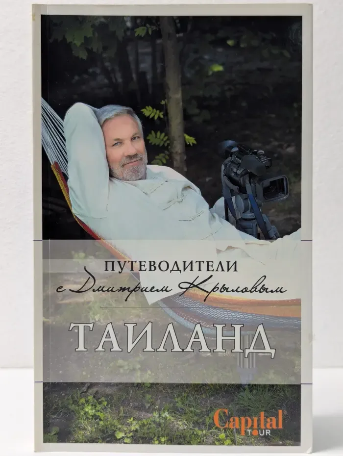 Путеводители с Дмитрием Крыловым. Таиланд