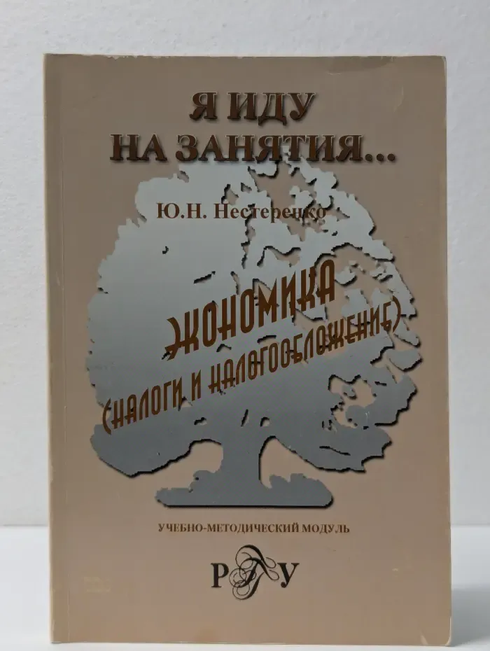 Я иду на занятия. Экономика. Налоги и налогообложение