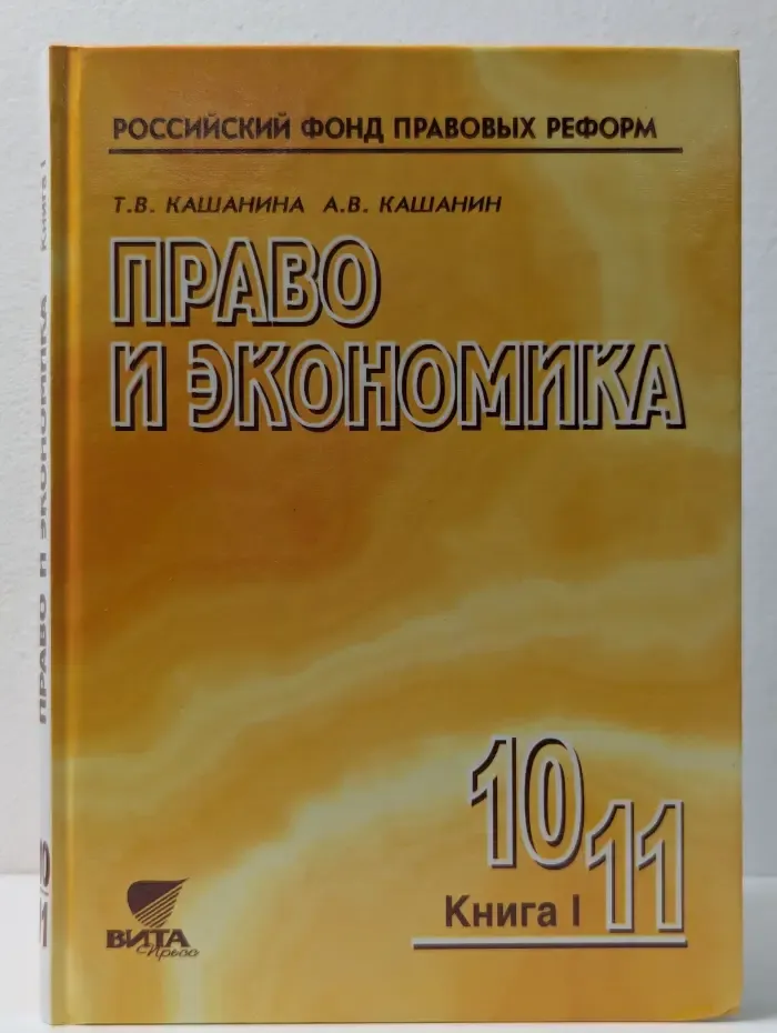 Право и экономика. 10-11 класс. В 2 книгах. Книга 1