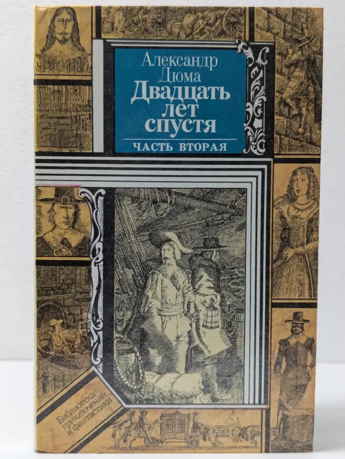 Библиотека приключений и фантастики. Двадцать лет спустя. Роман в 2 частях. Часть 2
