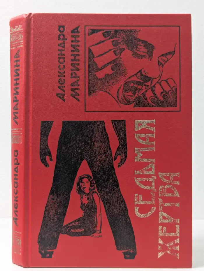 Черная кошка. Седьмая жертва