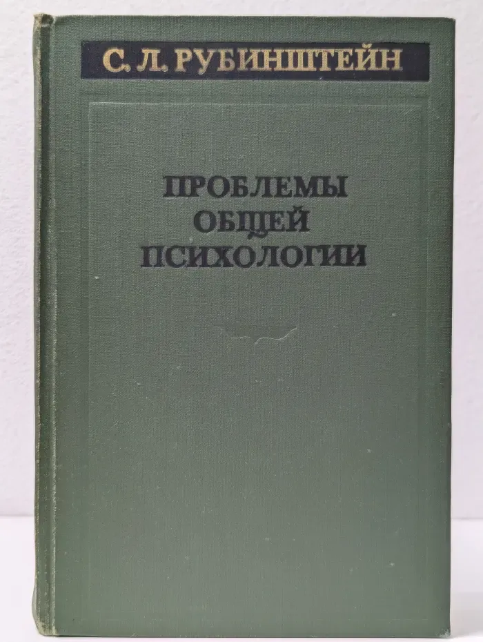 Проблемы общей психологии