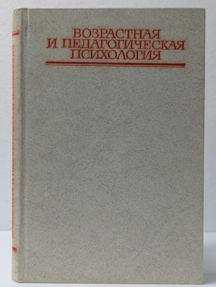 Возрастная и педагогическая психология