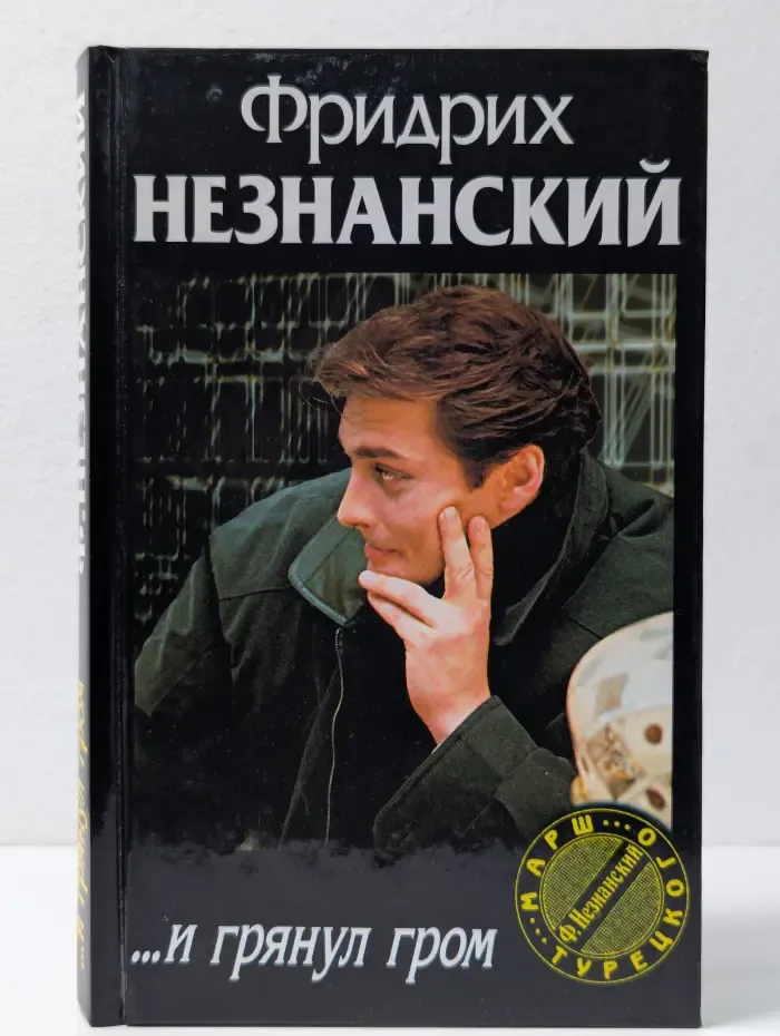 Марш Турецкого. ..и грянул гром