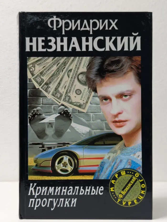Марш Турецкого. Криминальные прогулки