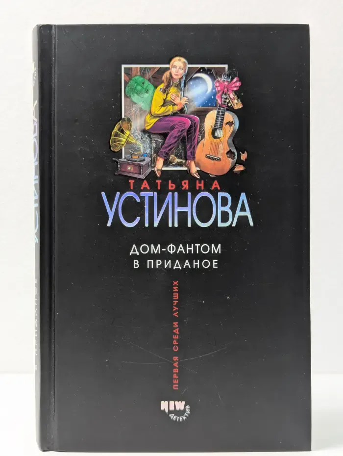 Первая среди лучших. Дом-фантом в приданое