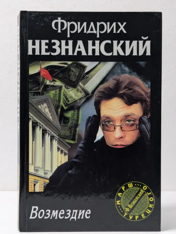 Марш Турецкого. Возмездие