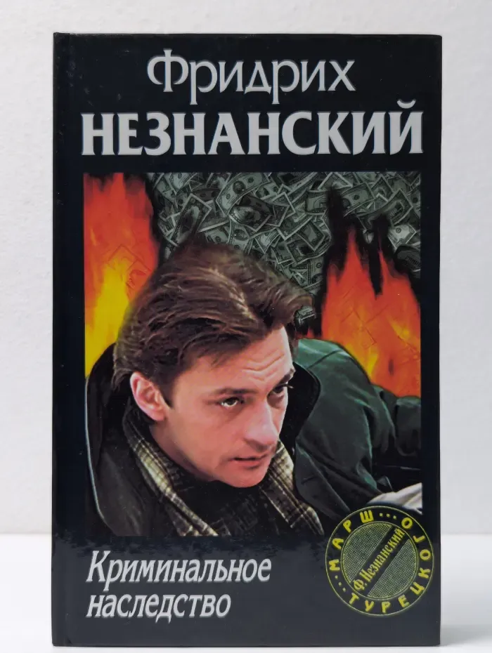 Марш Турецкого. Криминальное наследство
