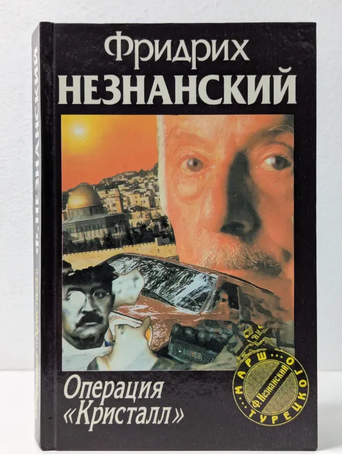 Марш Турецкого. Операция Кристалл