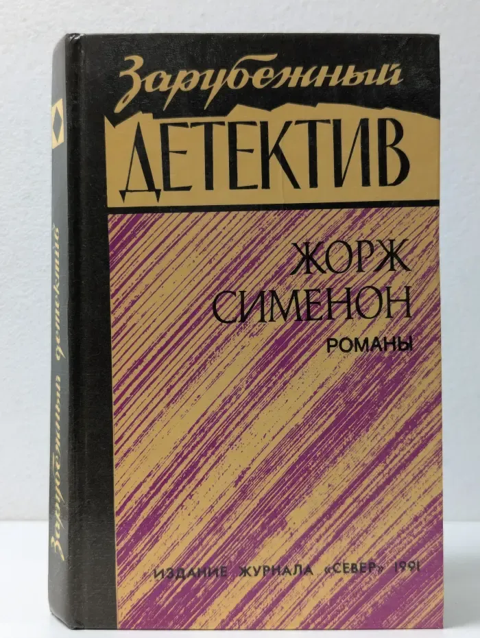 Зарубежный детектив. Жорж Сименон. Романы