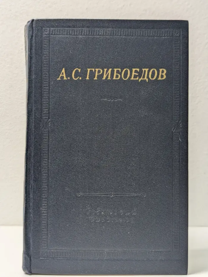 А. С. Грибоедов. Сочинения в стихах