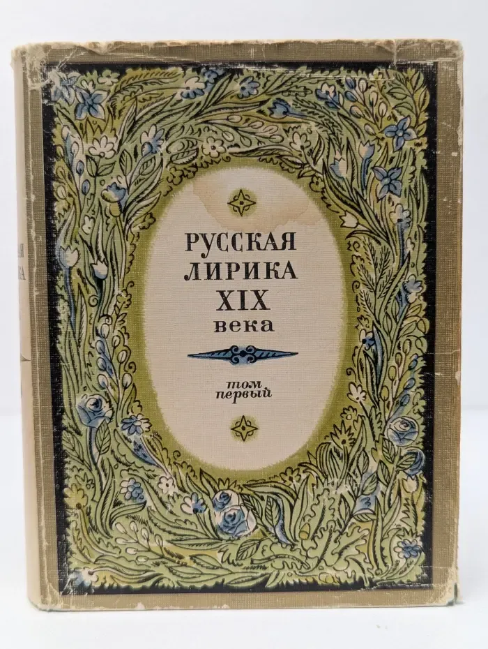 Русская лирика XIX века в 2 томах. Том 1