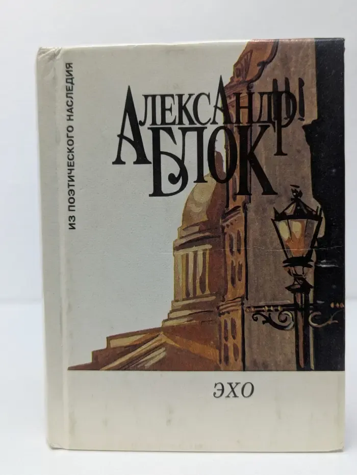 Из поэтического наследия. Эхо