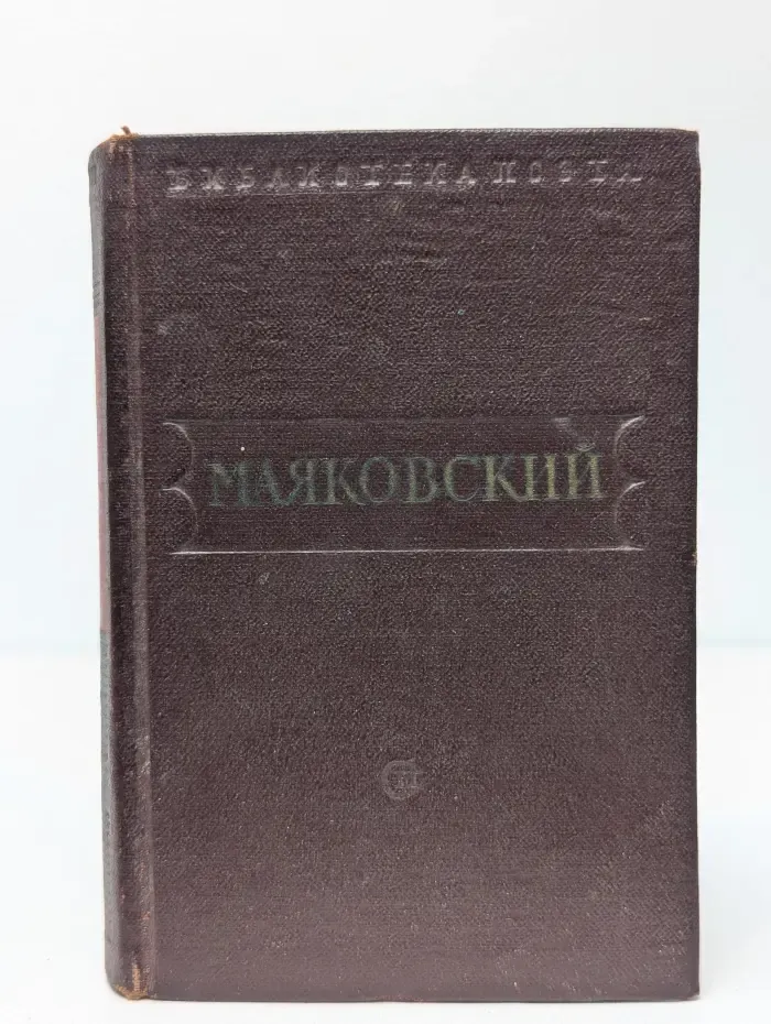 Библиотека поэта. Малая серия. Владимир Маяковский. Стихотворения. Поэмы. В 3 томах. Том 1. 1912-1921