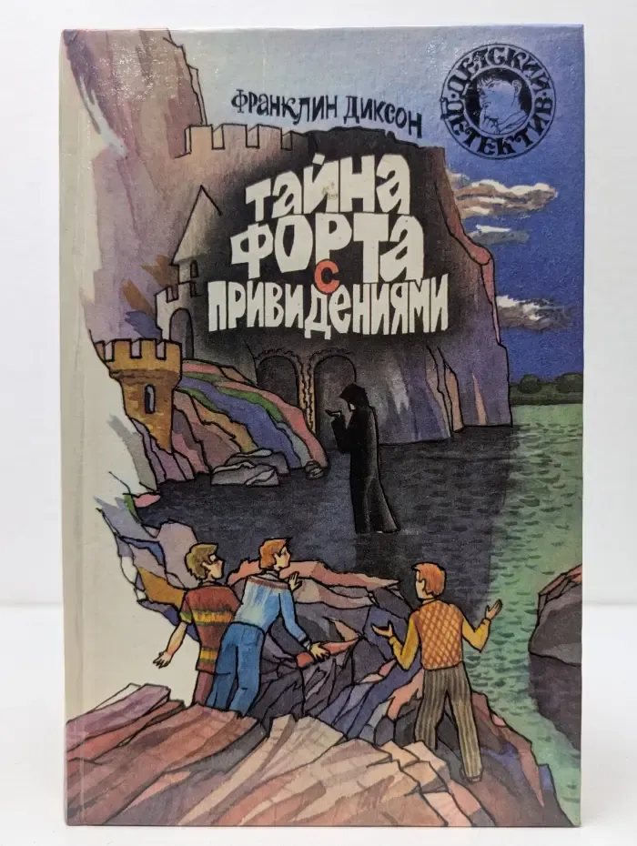 Тайна форта с привидениями