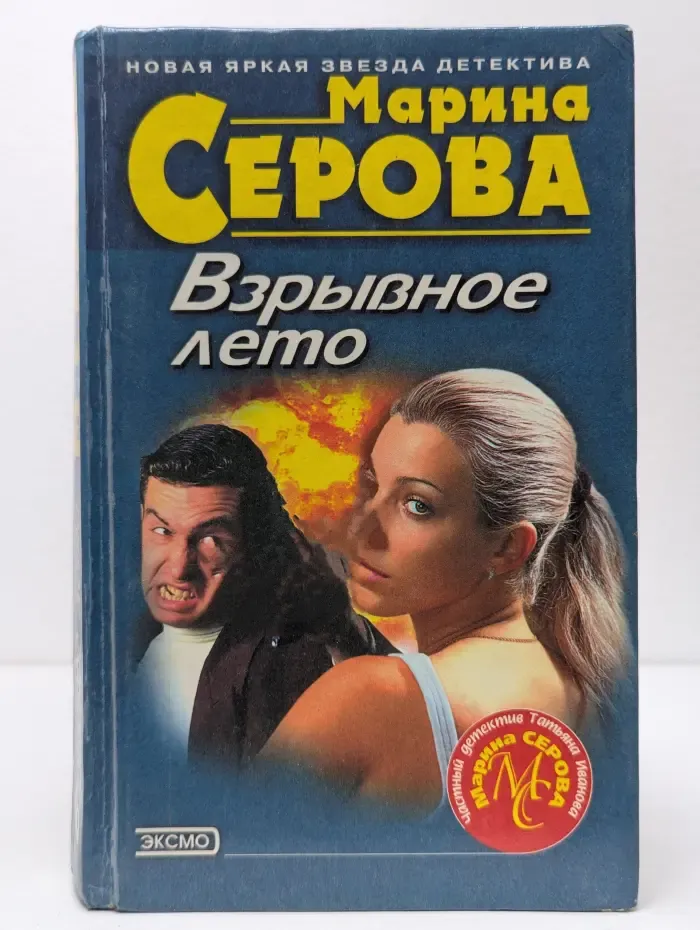 Частный детектив Татьяна Иванова. Взрывное лето