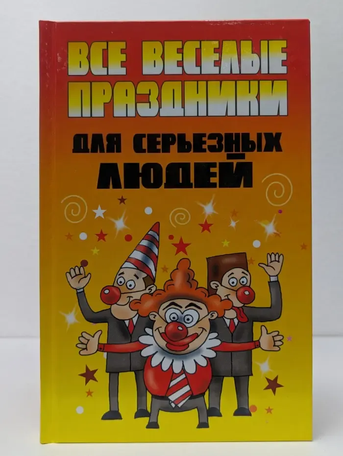 Все веселые праздники для серьезных людей
