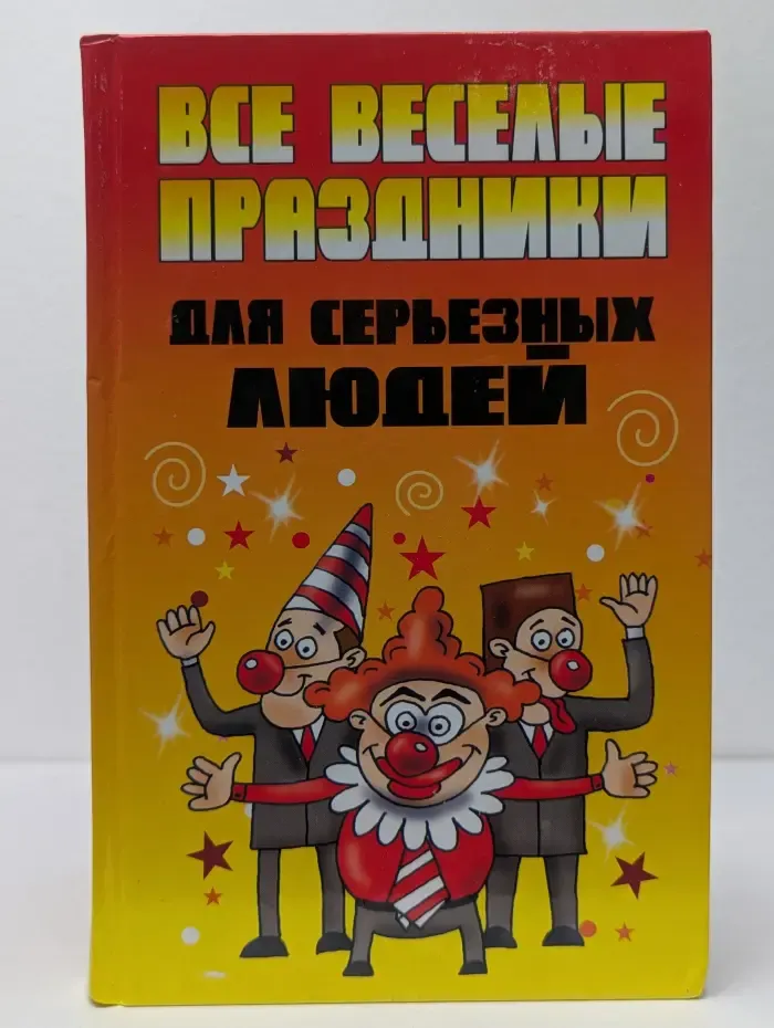 Все веселые праздники для серьезных людей