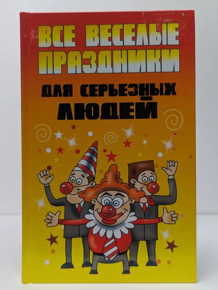 Все веселые праздники для серьезных людей