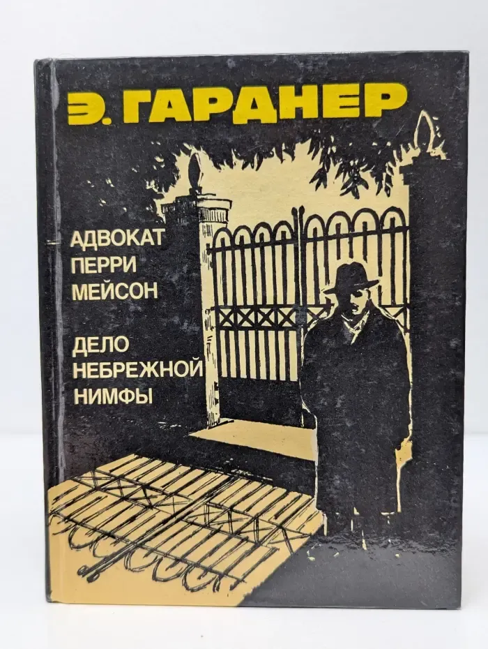Адвокат Перри Мейсон. Дело небрежной нимфы