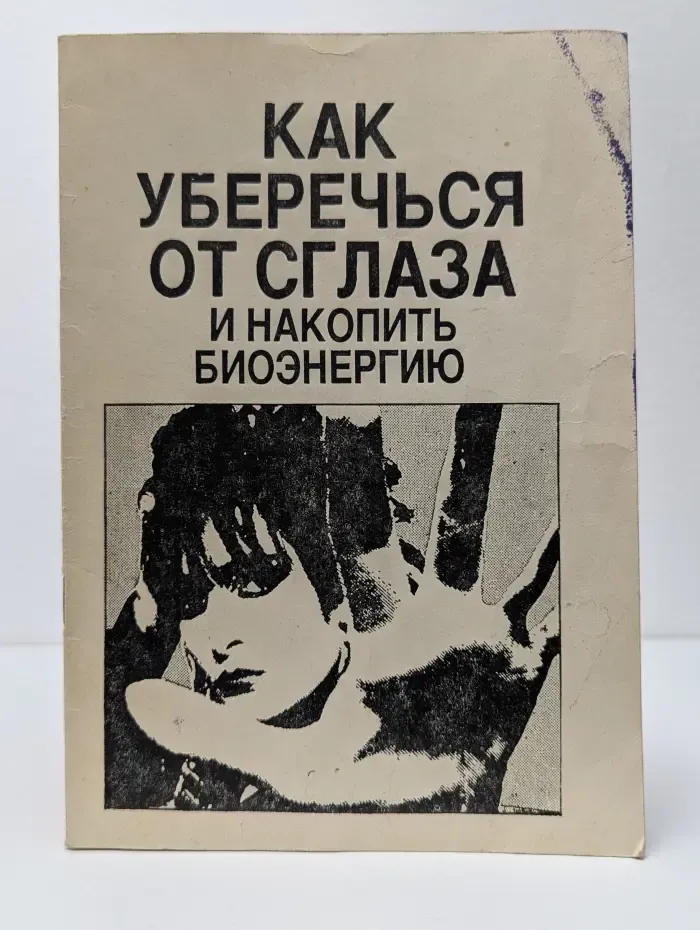 Как уберечься от сглаза и накопить биоэнергию