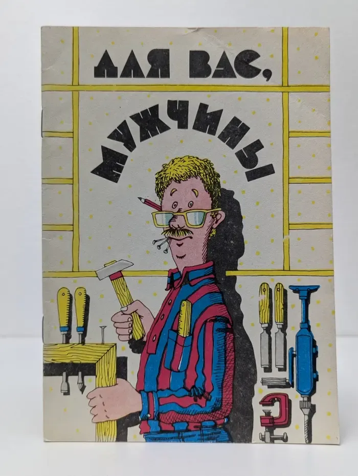 Для вас, мужчины