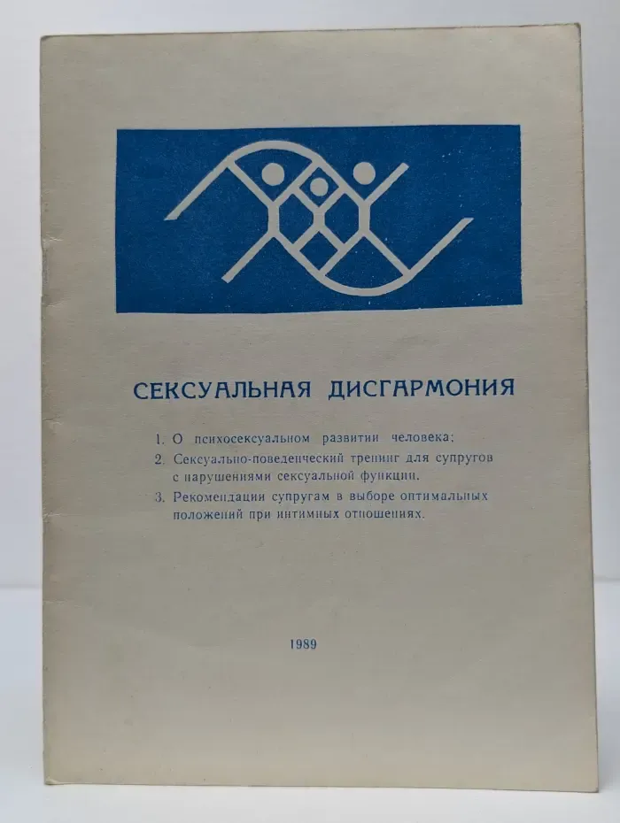Сексуальная дисгармония. Профилактика, коррекция, лечение