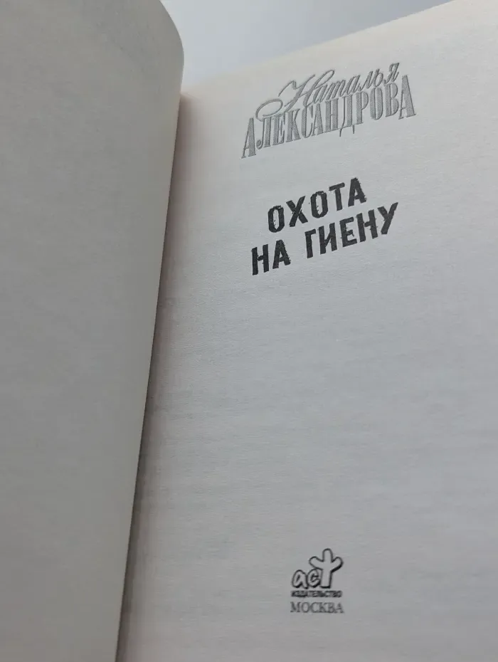 Охота на гиену